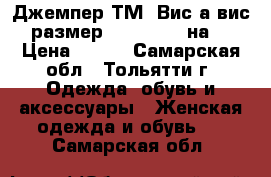 Джемпер ТМ «Вис-а-вис», размер: XXL (104) на 50 › Цена ­ 500 - Самарская обл., Тольятти г. Одежда, обувь и аксессуары » Женская одежда и обувь   . Самарская обл.